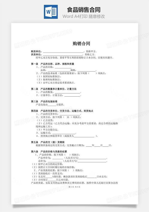 食品销售合同word模板下载 编号wlwazvpl 熊猫办公